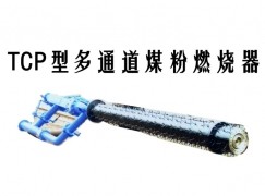 榆林TCP型多通道煤粉燃烧器